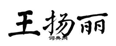 翁闓運王揚麗楷書個性簽名怎么寫