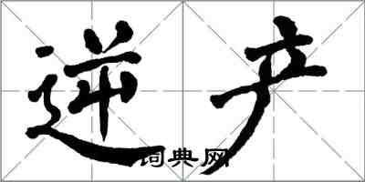 翁闓運逆產楷書怎么寫