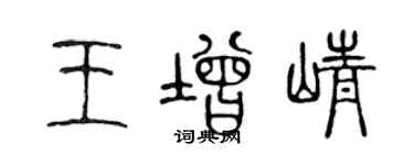 陳聲遠王增崢篆書個性簽名怎么寫