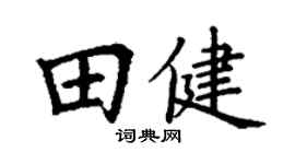 丁謙田健楷書個性簽名怎么寫