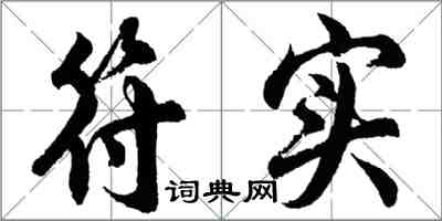 胡問遂符實行書怎么寫