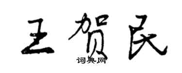 曾慶福王賀民行書個性簽名怎么寫