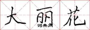 侯登峰大麗花楷書怎么寫