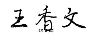 曾慶福王香文行書個性簽名怎么寫