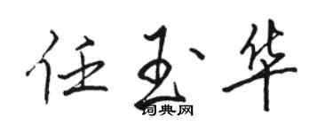 駱恆光任玉華行書個性簽名怎么寫