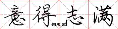 荊霄鵬意得志滿行書怎么寫
