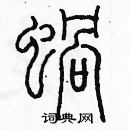 余巨力寫的硬筆篆書蝸