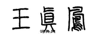 曾慶福王真鳳篆書個性簽名怎么寫