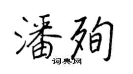 王正良潘殉行書個性簽名怎么寫
