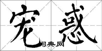 翁闓運寵惑楷書怎么寫