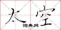 黃華生太空楷書怎么寫