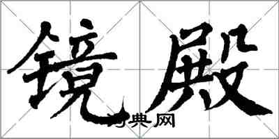 翁闓運鏡殿楷書怎么寫