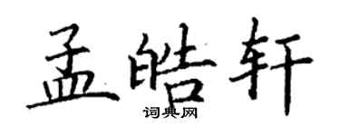 丁謙孟皓軒楷書個性簽名怎么寫