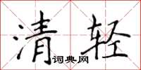 侯登峰清輕楷書怎么寫