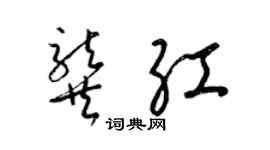 梁錦英龔紅草書個性簽名怎么寫