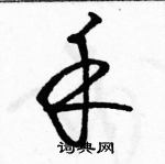 駱恆光寫的硬筆草書禾