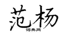 丁謙范楊楷書個性簽名怎么寫