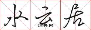 駱恆光水雲居行書怎么寫