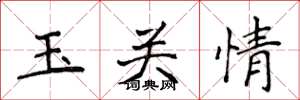 侯登峰玉關情楷書怎么寫