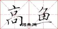 黃華生高魚楷書怎么寫