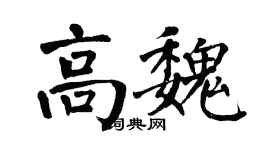翁闓運高魏楷書個性簽名怎么寫
