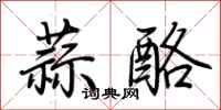 荊霄鵬蒜酪行書怎么寫