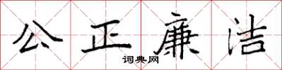 袁強公正廉潔楷書怎么寫