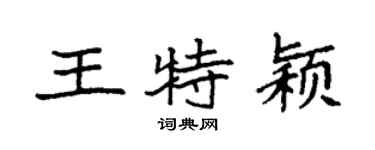 袁強王特穎楷書個性簽名怎么寫
