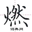 田英章寫的硬筆楷書燃