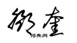 朱錫榮鄧奎草書個性簽名怎么寫