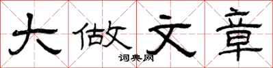曾慶福大做文章隸書怎么寫