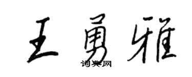 王正良王勇雅行書個性簽名怎么寫