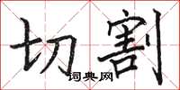 駱恆光切割楷書怎么寫