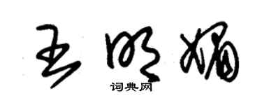 朱錫榮王明媚草書個性簽名怎么寫
