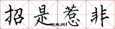 何伯昌招是惹非楷書怎么寫