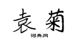 袁強袁菊楷書個性簽名怎么寫