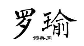 翁闓運羅瑜楷書個性簽名怎么寫
