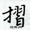 周炳元寫的硬筆楷書摺