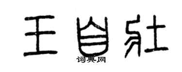 曾慶福王自壯篆書個性簽名怎么寫