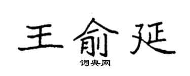 袁強王俞延楷書個性簽名怎么寫