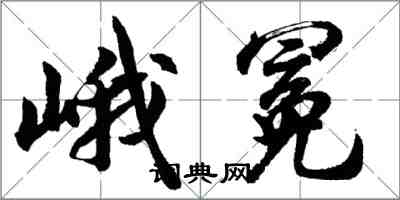 胡問遂峨冕行書怎么寫