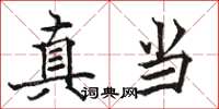 駱恆光真當楷書怎么寫