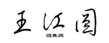 梁錦英王江圓草書個性簽名怎么寫