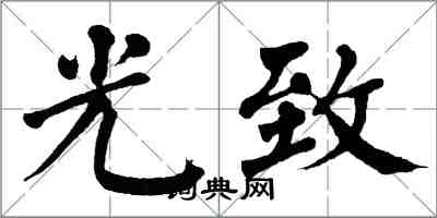 翁闓運光致楷書怎么寫