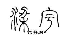 陳聲遠梁宇篆書個性簽名怎么寫