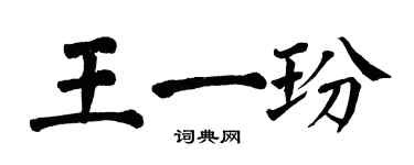 翁闓運王一玢楷書個性簽名怎么寫