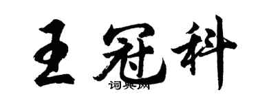 胡問遂王冠科行書個性簽名怎么寫