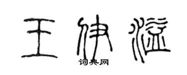 陳聲遠王伊溢篆書個性簽名怎么寫