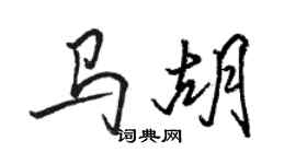 駱恆光馬胡行書個性簽名怎么寫