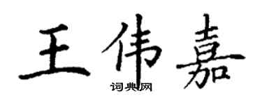 丁謙王偉嘉楷書個性簽名怎么寫